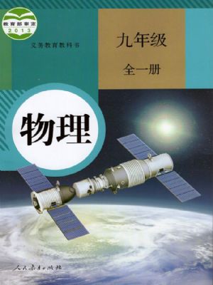 人教版九年級(jí)物理全一冊(cè)