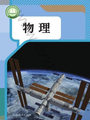 人教版九年級(jí)物理全一冊(cè)(2025年版)