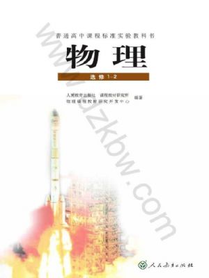人教版高二物理選修1-2(文科生)