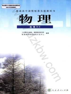人教版高三物理選修3-3(理科生)