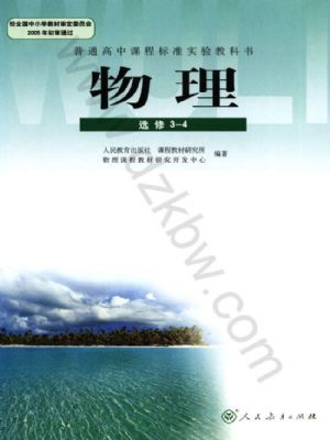 人教版高三物理選修3-4(理科生)