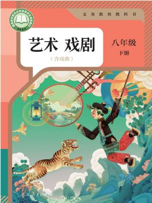 人教版八年級(jí)戲劇下冊(cè)(2025年版)