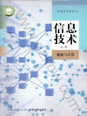 人教版高一信息技術(shù)必修1 數(shù)據(jù)與計(jì)算