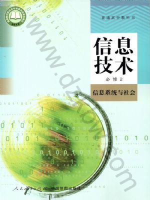 人教版高一信息技術(shù)必修2 信息系統(tǒng)與社會