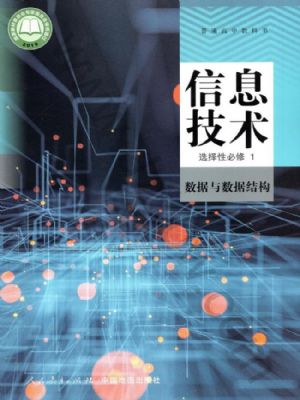 人教版高二信息技術(shù)選擇性必修1 數(shù)據(jù)與數(shù)據(jù)結(jié)構(gòu)