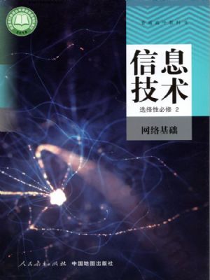 人教版高二信息技術(shù)選擇性必修2 網(wǎng)絡(luò)基礎(chǔ)