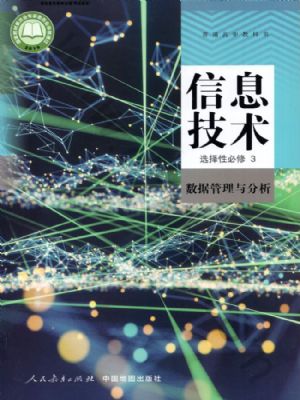 人教版高二信息技術(shù)選擇性必修3 數(shù)據(jù)管理與分析