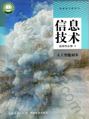 人教版高三信息技術選擇性必修4 人工智能初步
