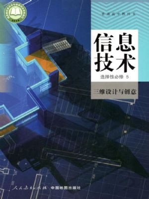 人教版高三信息技術(shù)選擇性必修5 三維設(shè)計(jì)與創(chuàng)意