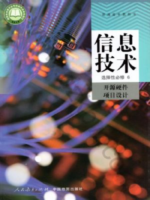 人教版高三信息技術(shù)選擇性必修6 開源硬件項(xiàng)目設(shè)計(jì)