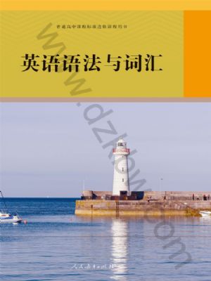 人教版高三英語(yǔ)選修 英語(yǔ)語(yǔ)法與詞匯