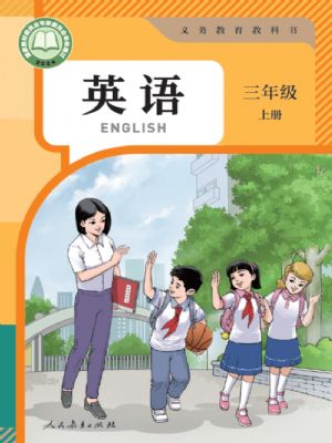 人教版三年級英語上冊(2024年版)