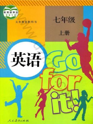 人教版七年級英語上冊