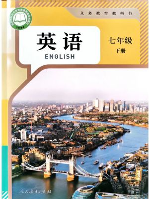 人教版七年級英語下冊(2025年最新版)