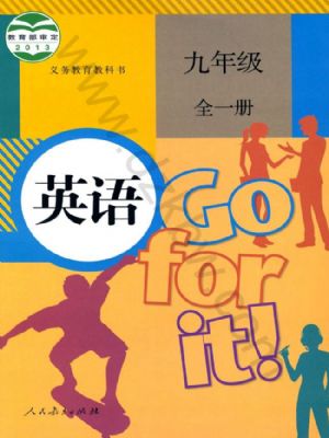 人教版九年級(jí)英語(yǔ)全一冊(cè)