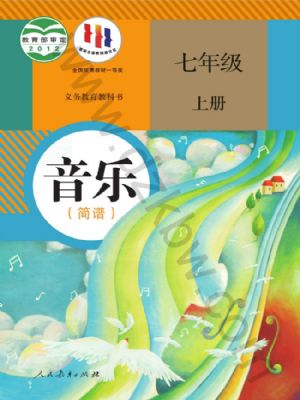 人教版七年級(jí)音樂上冊(cè)