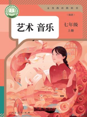 人教版七年級音樂上冊(2024年版)