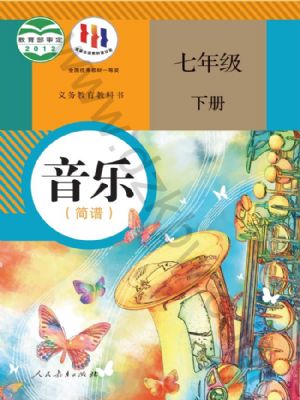 人教版七年級音樂下冊