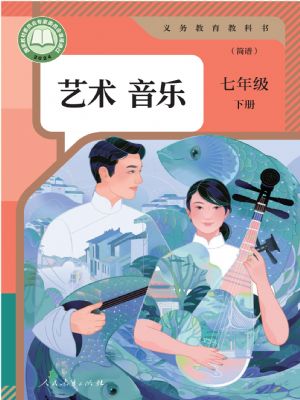 人教版七年級音樂下冊(2025春版)