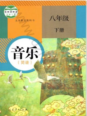 人教版八年級(jí)音樂(lè)下冊(cè)