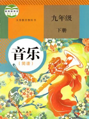 人教版九年級音樂下冊