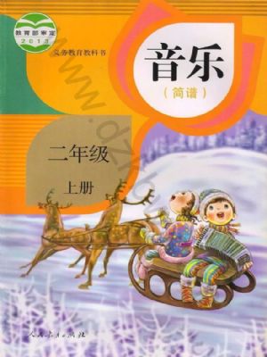 人教版二年級音樂上冊