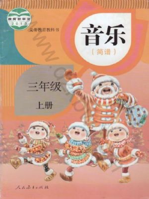 人教版三年級音樂上冊