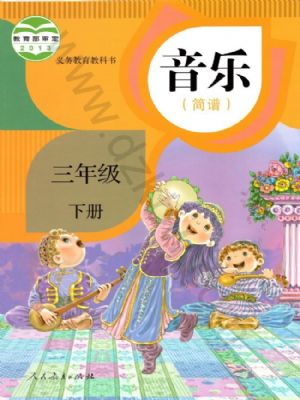 人教版三年級音樂下冊