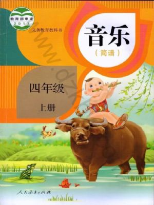人教版四年級音樂上冊