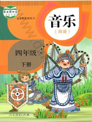 人教版四年級音樂下冊