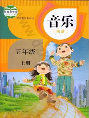 人教版五年級(jí)音樂(lè)上冊(cè)