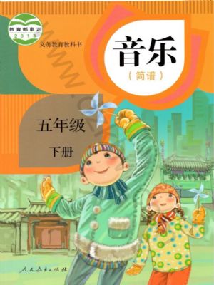 人教版五年級(jí)音樂(lè)下冊(cè)