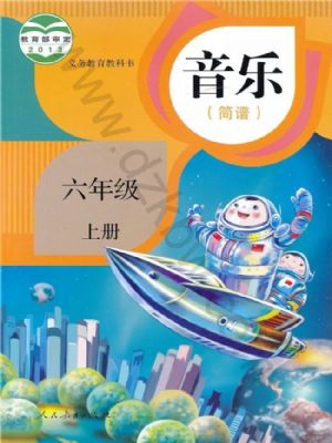 人教版六年級(jí)音樂上冊(cè)