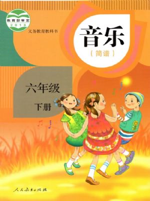 人教版六年級(jí)音樂(lè)下冊(cè)