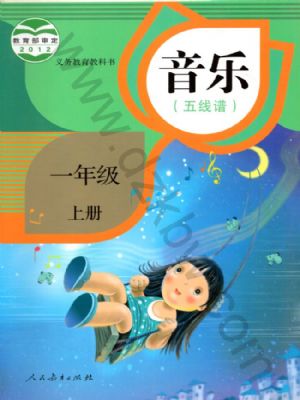 人教版一年級(jí)音樂上冊(cè)