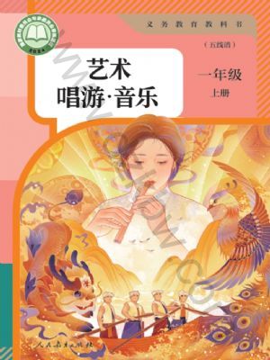 人教版一年級音樂上冊(2024年版)
