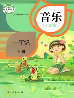 人教版一年級音樂下冊