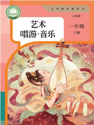 人教版一年級(jí)音樂下冊(cè)(2025年版)