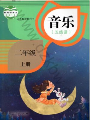 人教版二年級音樂上冊