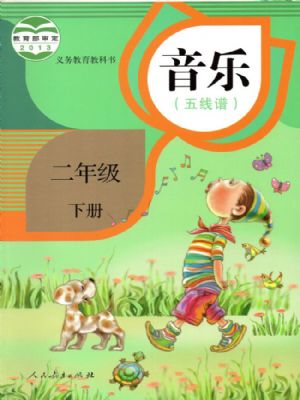 人教版二年級音樂下冊