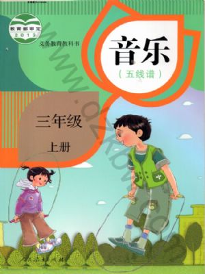人教版三年級(jí)音樂(lè)上冊(cè)