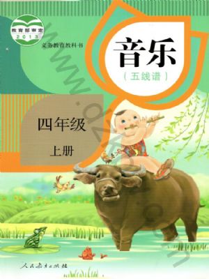 人教版四年級音樂上冊