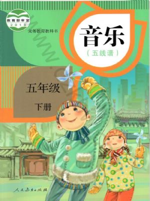 人教版五年級音樂下冊