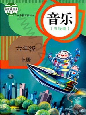 人教版六年級(jí)音樂上冊(cè)
