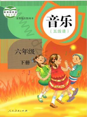 人教版六年級(jí)音樂(lè)下冊(cè)