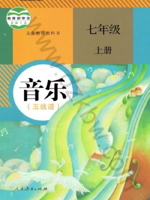 人教版七年級(jí)音樂(lè)上冊(cè)