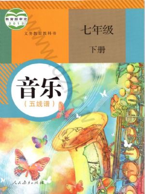 人教版七年級(jí)音樂下冊(cè)