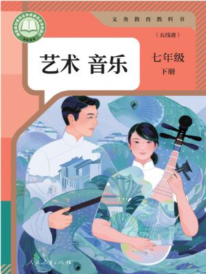 人教版七年級(jí)音樂(lè)下冊(cè)(2025春版)