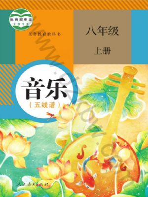 人教版八年級音樂上冊