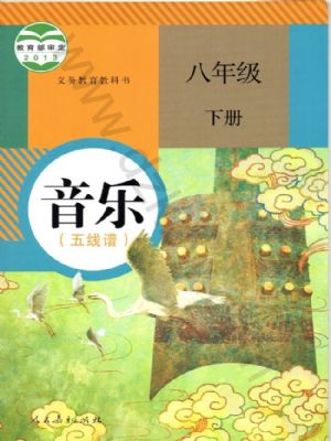 人教版八年級(jí)音樂(lè)下冊(cè)